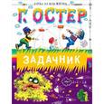 russische bücher: Остер Г.Б. - Задачник