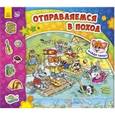 russische bücher: Солнышко Ирина - Отправляемся в поход