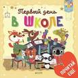 russische bücher: Грэхем Окли - Первый день в школе