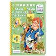 russische bücher: Маршак С.Я. - Робин-Бобин и другие песенки
