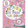 russische bücher: Фейрбразер Сюзан - Рисовалки по точкам для девочек