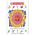 russische bücher: Маршак С.Я. - Золотое колесо