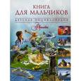 russische bücher: Хомич Елена Олеговна, Кошевар Дмитрий Васильевич - Книга для мальчиков