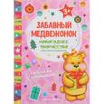 russische bücher:  - Забавный медвежонок. Книжка раскраска-аппликация