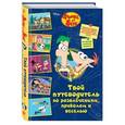 russische bücher: Скотт Питерсон  - Твой путеводитель по развлечениям, приколам и веселью 