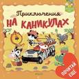 russische bücher: Грэхем Окли - Приключения на каникулах