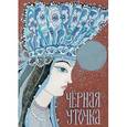 russische bücher: Юфа Тамара - Черная уточка: карельская сказка