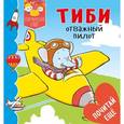 russische bücher: Бомон Эмили - Тиби отважный пилот