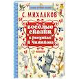 russische bücher: Михалков С.В. - Весёлые сказки в рисунках В. Чижикова