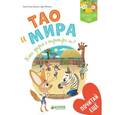 russische bücher: Бальп Анн-Гаэль - Тао и Мира. Кто украл портфель?