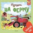 russische bücher: Хопгуд Салли - Поездка на ферму