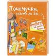 russische bücher: Ответ на любой вопрос - Почемучки, знаете ли Вы...