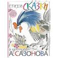 russische bücher: Паустовский К.Г., Маяковский В.В. - Стихи, сказки в рисунках А. Сазонова