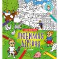 russische bücher:  - Найди и раскрась. Любимая деревня