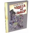 russische bücher: Ольгин Ольгерт - Чудеса на выбор. Забавная химия для детей