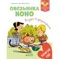 russische bücher: Де Ла Торр Валери - Обезьянка Ноно. Поездка в супермаркет