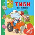 russische bücher: Бомон Эмили - Тиби на ферме