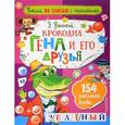 russische bücher: Успенский Э.Н. - Крокодил Гена и его друзья