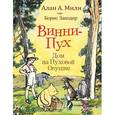 russische bücher: Милн А. - Винни-пух. Дом на Пуховой Опушке