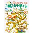 russische bücher: Валерия Вилюнова, Наталья Магай - Сказочные лабиринты