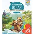 russische bücher: Луайе Анни - Медвежонок Оскар и таинственный зверь