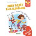 russische bücher: Герле Жеральд - Лилу ведет расследование. Кто украл картину Артурова?