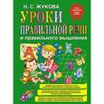 russische bücher: Жукова Надежда Сергеевна - Уроки правильной речи и правильного мышления