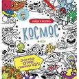 russische bücher: Видревич Ирина - Найди и раскрась. Космос