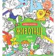 russische bücher:  - Найди и раскрась. Животные