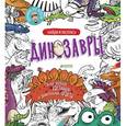 russische bücher: Видревич Ирина - Найди и раскрась. Динозавры