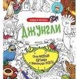 russische bücher: Видревич Ирина - Найди и раскрась. Джунгли