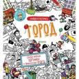 russische bücher: Видревич Ирина - Найди и раскрась. Город