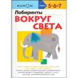 russische bücher: Кумон Тору - KUMON. Лабиринты. Вокруг света