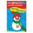 russische bücher:  - Помощники Деда Мороза. Книжка-раскраска