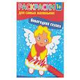russische bücher:  - Новогодняя сказка. Книжка-раскраска