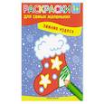russische bücher:  - Зимние чудеса: книжка-раскраска
