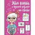 russische bücher: Елисеева Антонина Валерьевна - Эта книга о лучшей девочке на свете