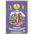 russische bücher: Крас Ольга, Майер Наталья - Подарки Дедушки Мороза