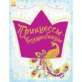 russische bücher:  - Принцессы-волшебницы