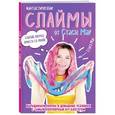 russische bücher: Стася Мар  - Фантастические слаймы от Стаси Мар. Выращиваем лизуна в домашних условиях