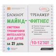 russische bücher: Ахмадуллин Шамиль Тагирович - Майнд-фитнес для детей. Система тренировки интеллекта для детей 10-12 лет за 21 день. Блокнот-тренажер