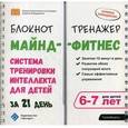 russische bücher: Ахмадуллин Шамиль Тагирович - Майнд-фитнес. Система тренировки интеллекта для детей 6-7 лет за 21 день. Блокнот-тренажёр