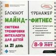 russische bücher: Ахмадуллин Шамиль Тагирович - Майнд-фитнес. Система тренировки интеллекта 8-9л