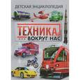 russische bücher: Феданова Ю., Скиба Т. - Техника вокруг нас. Детская энциклопедия