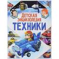 russische bücher: Феданова Ю., Скиба Т. - Детская энциклопедия техники