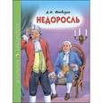 russische bücher: Фонвизин Денис Иванович - Недоросль