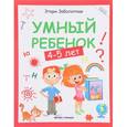 russische bücher: Заболотная Этери Николаевна - Умный ребенок 4-5 лет