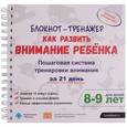 russische bücher: Ахмадуллин Шамиль Тагирович - Как развить внимание ребёнка. Пошаговая система тренировки внимания за 21 день. 10-12 лет. Блокнот