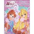 russische bücher: Страффи Иджинио - Winx. Папка-раскраска. Школа волшебниц