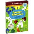 russische bücher:  - Карточки-тренажеры. Буквы-прописи